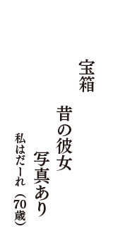 宝箱　昔の彼女　写真あり　（私はだーれ　70歳）