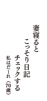 妻寝ると　こっそり日記　チェックする　（私はだーれ　70歳）