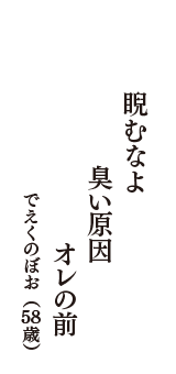 睨むなよ　臭い原因　オレの前　（でえくのぼお　58歳）