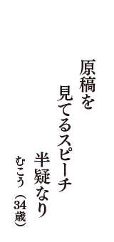 原稿を　見てるスピーチ　半疑なり　（むこう　34歳）