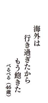 海外は　行き過ぎたから　もう飽きた　（べるべる　46歳）