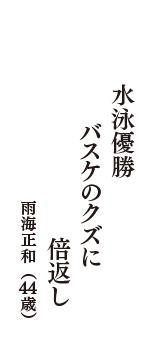 水泳優勝　バスケのクズに　倍返し　（雨海正和　44歳）