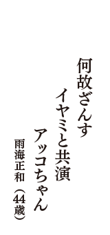 何故ざんす　イヤミと共演　アッコちゃん　（雨海正和　44歳）