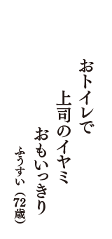 おトイレで　上司のイヤミ　おもいっきり　（ふうすい　72歳）