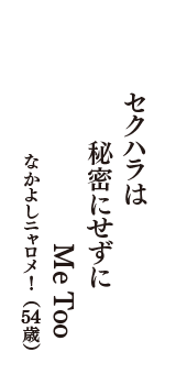 セクハラは　秘密にせずに　”Me Too“を　（なかよしニャロメ!　54歳）