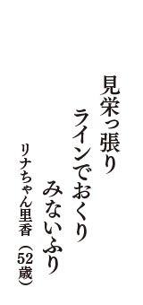 見栄っ張り　ラインでおくり　みないふり　（リナちゃん里香　52歳）