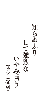 知らぬふり　して強烈な　いやみ言う　（マッツ　66歳）