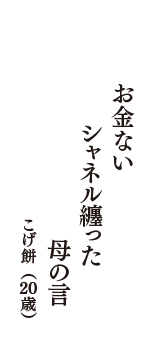 お金ない　シャネル纏った　母の言　（こげ餅　20歳）