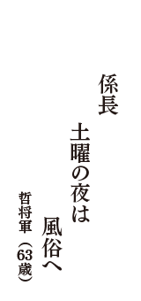 係長　土曜の夜は　風俗へ　（哲将軍　63歳）