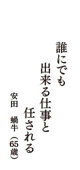 誰にでも　出来る仕事と　任される　（安田　蝸牛　65歳）