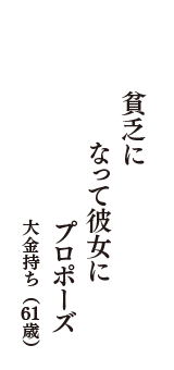 貧乏に　なって彼女に　プロポーズ　（大金持ち　61歳）