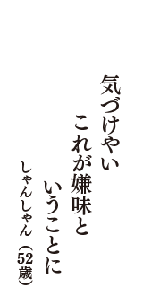 気づけやい　これが嫌味と　いうことに　（しゃんしゃん　52歳）