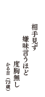 相手見ず　嫌味言うほど　度胸無し　（かる吉　73歳）