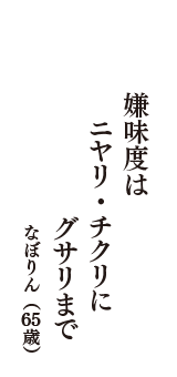 嫌味度は　ニヤリ・チクリに　グサリまで　（なぼりん　65歳）