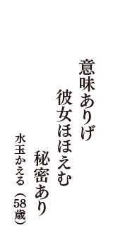 意味ありげ　彼女ほほえむ　秘密あり　（水玉かえる　58歳）