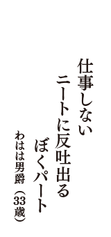 仕事しない　ニートに反吐出る　ぼくパート　（わはは男爵　33歳）