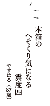 本箱の　へそくり気になる　震度四　（やすはる　87歳）