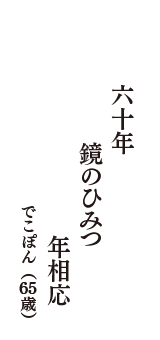 六十年　鏡のひみつ　年相応　（でこぽん　65歳）