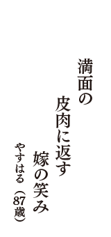 満面の　皮肉に返す　嫁の笑み　（やすはる　87歳）