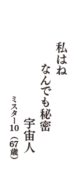 私はね　なんでも秘密　宇宙人　（ミスター10　67歳）