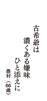 古希爺は　濃くある嫌味　ひと添えに　（愚村　66歳）