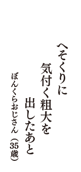 へそくりに　気付く粗大を　出したあと　（ぼんくらおじさん　35歳）