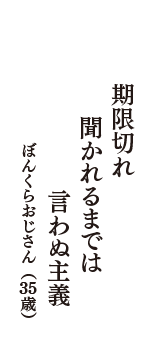 期限切れ　聞かれるまでは　言わぬ主義　（ぼんくらおじさん　35歳）