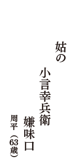 姑の　小言幸兵衛　嫌味口　（周平　63歳）