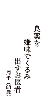 良薬を　嫌味でくるみ　出すお医者　（周平　63歳）