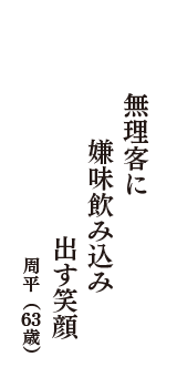 無理客に　嫌味飲み込み　出す笑顔　（周平　63歳）