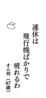 連休は　飛行機ばかりで　疲れるわ　（オム列　47歳）