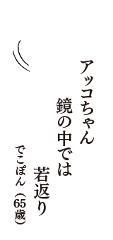 アッコちゃん　鏡の中では　若返り　（でこぽん　65歳）