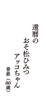 還暦の　おそ松ひみつ　アッコちゃん　（春爺　80歳）