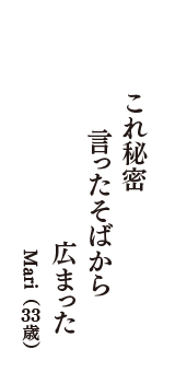 これ秘密　言ったそばから　広まった　（Mari　33歳）