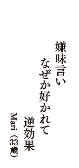 嫌味言い　なぜか好かれて　逆効果　（Mari　33歳）