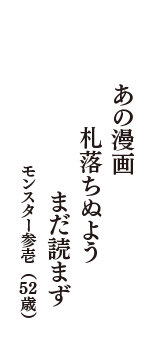 あの漫画　札落ちぬよう　まだ読まず　（モンスター参壱　52歳）