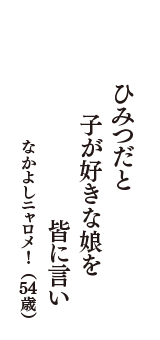 ひみつだと　子が好きな娘を　皆に言い　（なかよしニャロメ!　54歳）