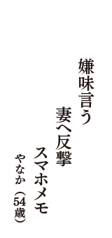 嫌味言う　妻へ反撃　スマホメモ　（やなか　54歳）