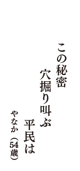 この秘密　穴掘り叫ぶ　平民は　（やなか　54歳）