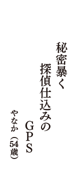 秘密暴く　探偵仕込みの　GPS　（やなか　54歳）