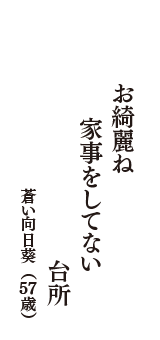 お綺麗ね　家事をしてない　台所　（蒼い向日葵　57歳）