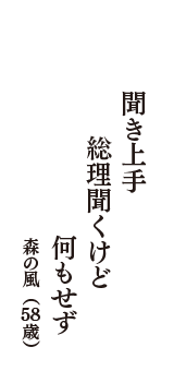 聞き上手　総理聞くけど　何もせず　（森の風　58歳）