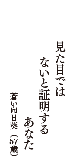 見た目では　ないと証明する　あなた　（蒼い向日葵　57歳）