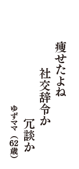 痩せたよね　社交辞令か　冗談か　（ゆずママ　62歳）