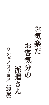 お気楽だ　お客気分の　派遣さん　（ウナギイヌノヨメ　39歳）