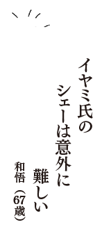 イヤミ氏の　シェーは意外に　難しい　（和悟　67歳）