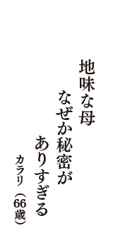 地味な母　なぜか秘密が　ありすぎる　（カラリ　66歳）