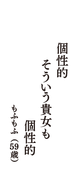 個性的　そういう貴女も　個性的　（もふもふ　59歳）