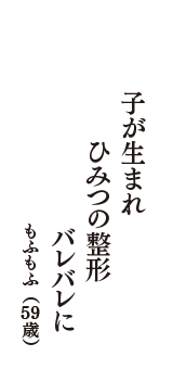 子が生まれ　ひみつの整形　バレバレに　（もふもふ　59歳）