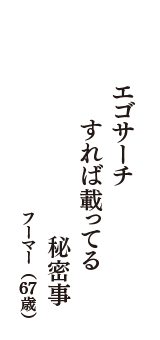 エゴサーチ　すれば載ってる　秘密事　（フーマー　67歳）